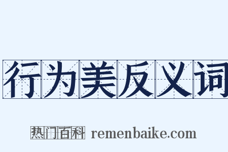 行为美反义词是什么意思的图片